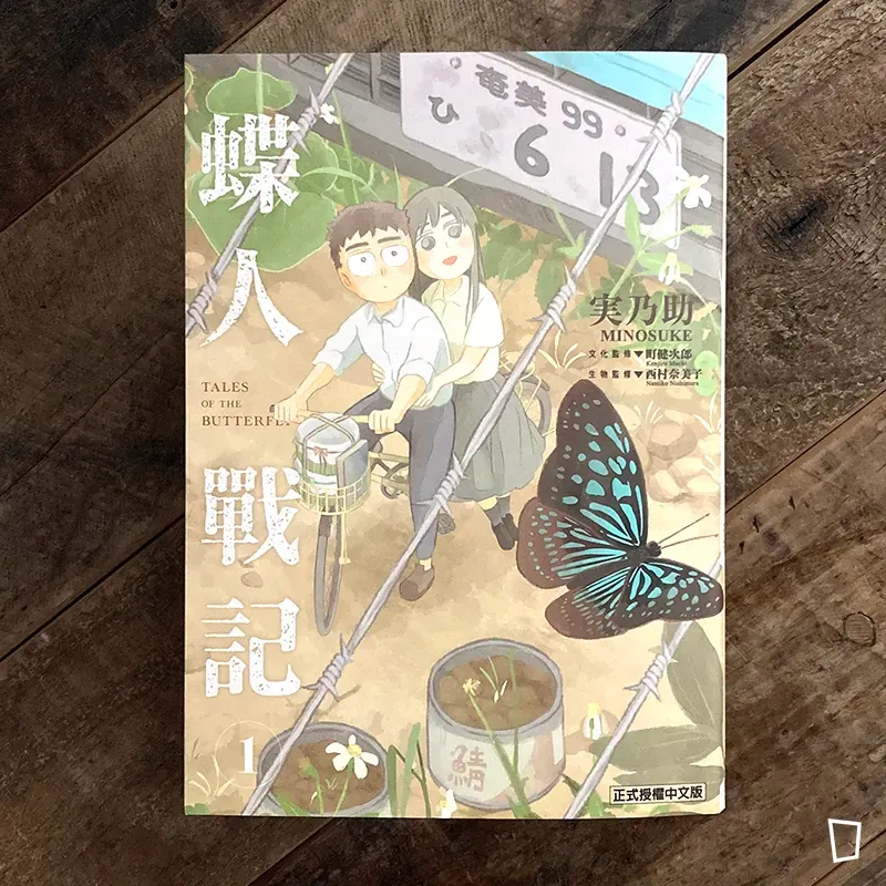 実乃助《蝶人戰記》第 1 期(首刷限定版) 実乃助《蝶人戰記》第 1 期(首刷限定版)