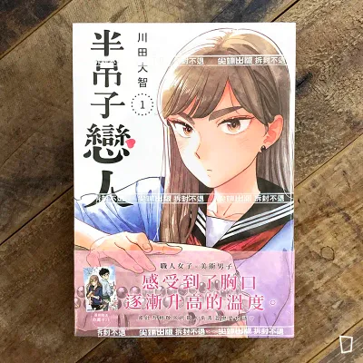 川田大智《半吊子戀人》第 1 期