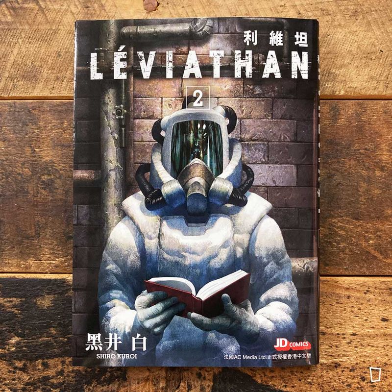 黑井白《利維坦 LEVIATHAN》第 2 期
