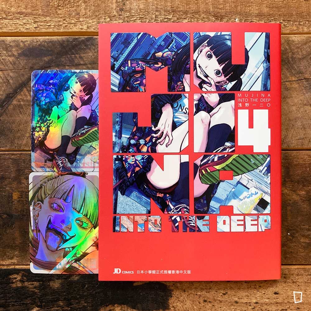 淺野一二O《MUJINA INTO THE DEEP》第 4 期（香港中文版）