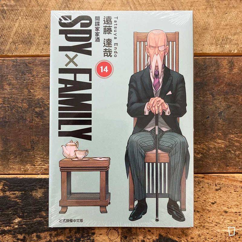 遠藤達哉《SPY x FAMILY 間諜家家酒》第 14 期