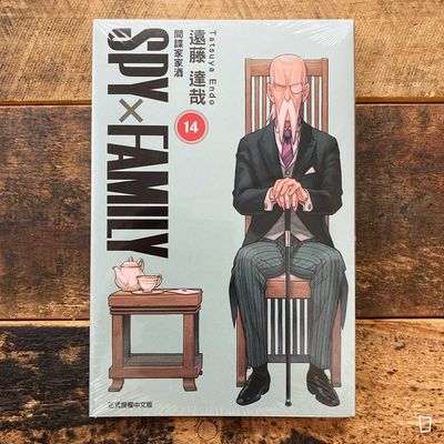 遠藤達哉《SPY x FAMILY 間諜家家酒》第 14 期 遠藤達哉《SPY x FAMILY 間諜家家酒》第 14 期