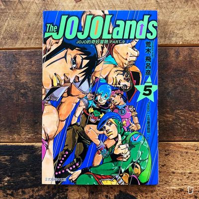 荒木飛呂彥《The JOJOLands》第 5 期(首刷限定版)(台灣中文版)