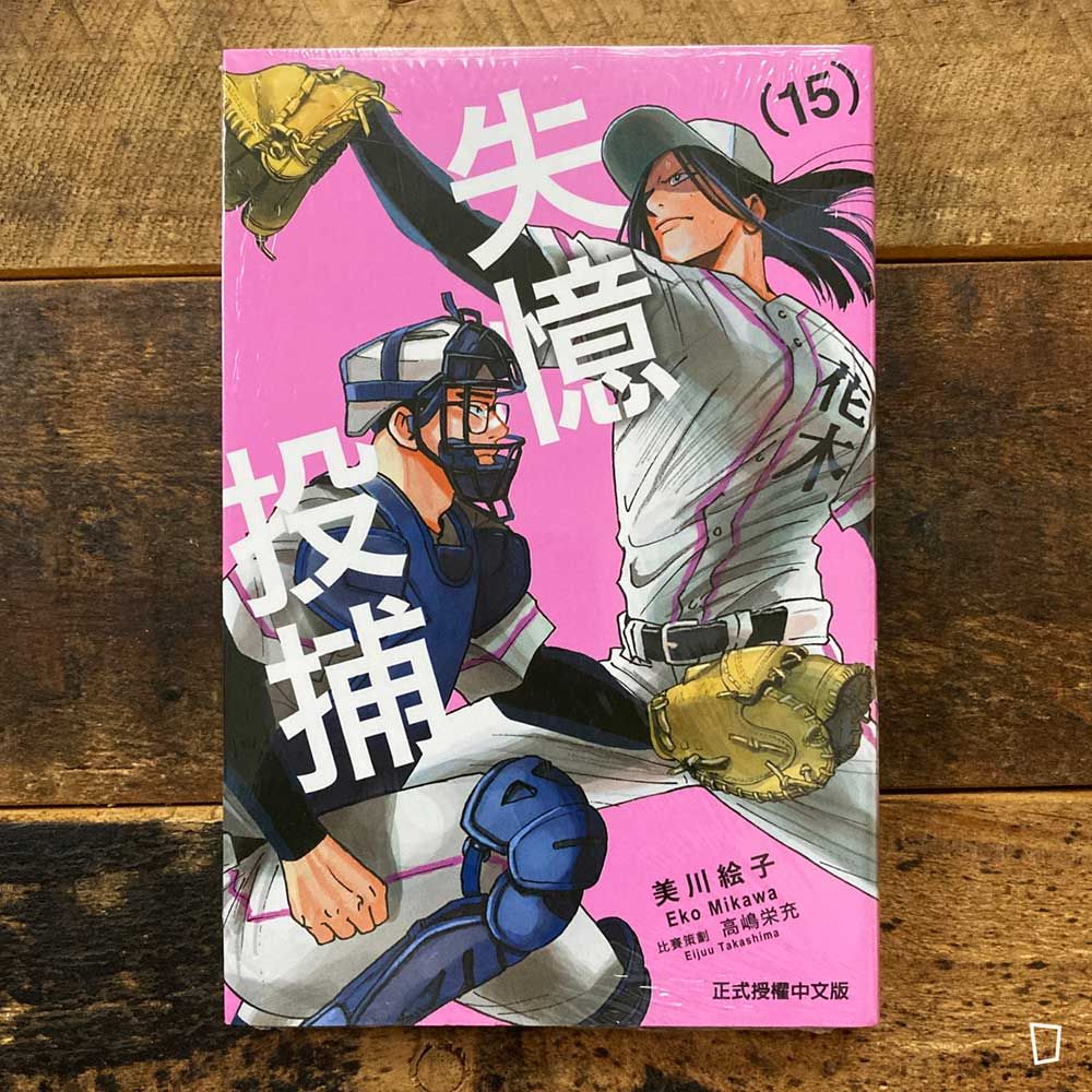 美川繪子《失憶投捕》第 15 期