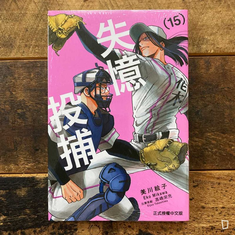 美川繪子《失憶投捕》第 15 期