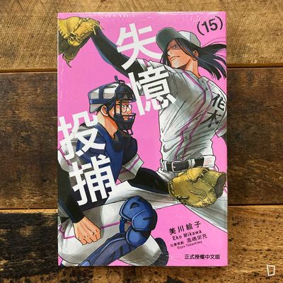 美川繪子《失憶投捕》第 15 期