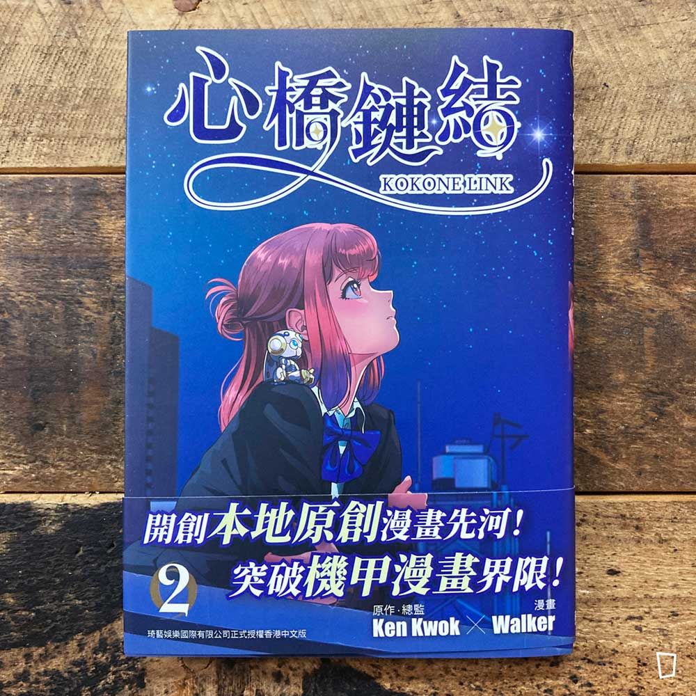 Ken Kwok／Walker《心橋鏈結》第 2 期