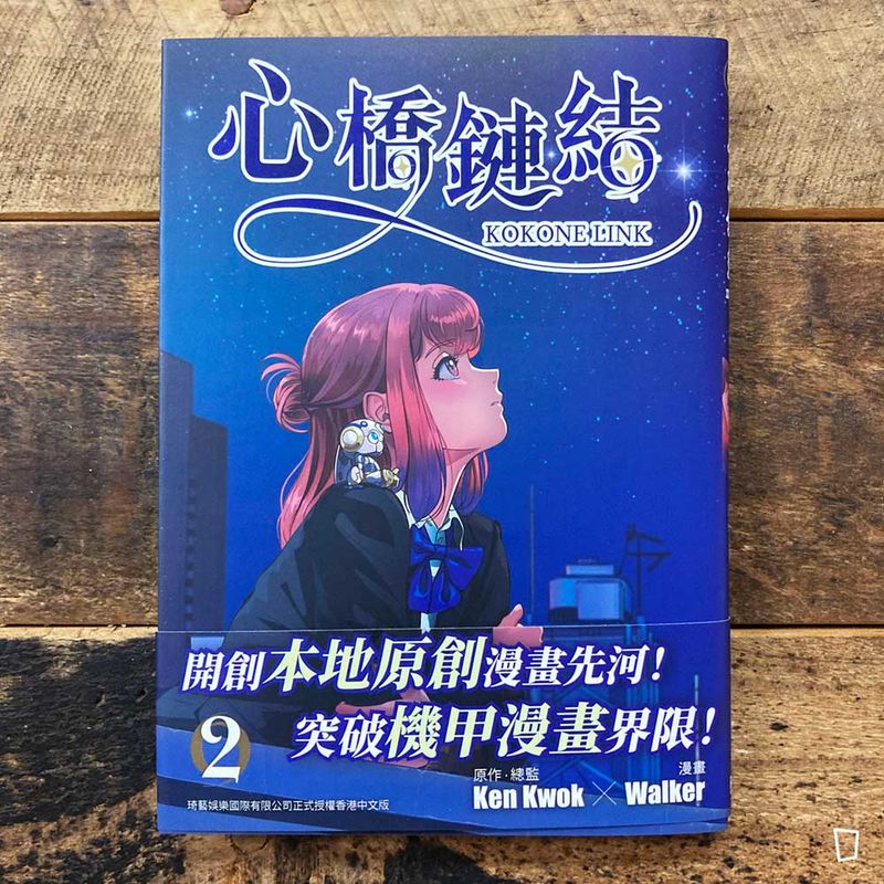 Ken Kwok／Walker《心橋鏈結》第 2 期