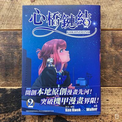 Ken Kwok／Walker《心橋鏈結》第 2 期
