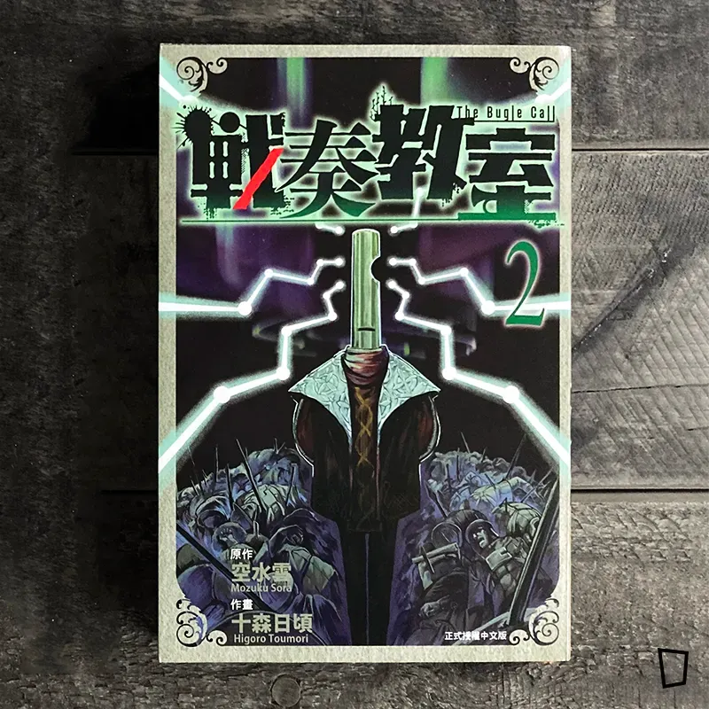 十森日頃／空水雲《戰奏教室》第 2 期