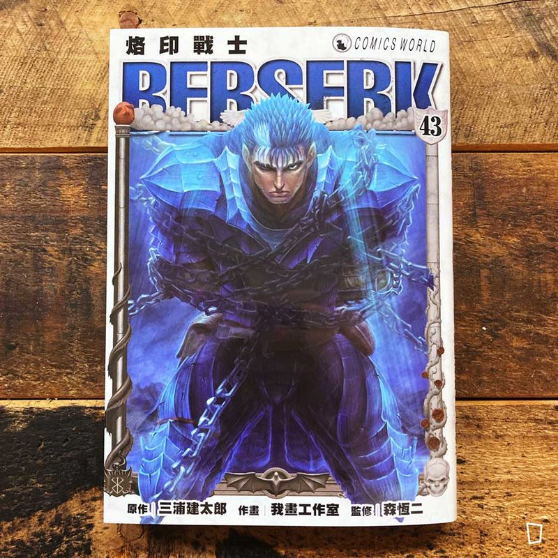 三浦建太郎《烙印戰士》第 43 期（香港中文版）