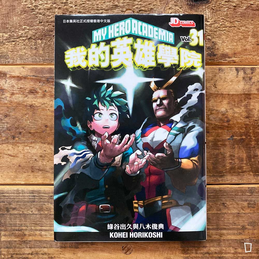 堀越耕平《我的英雄學院 My Hero Academia》第 31 期（香港中文版）