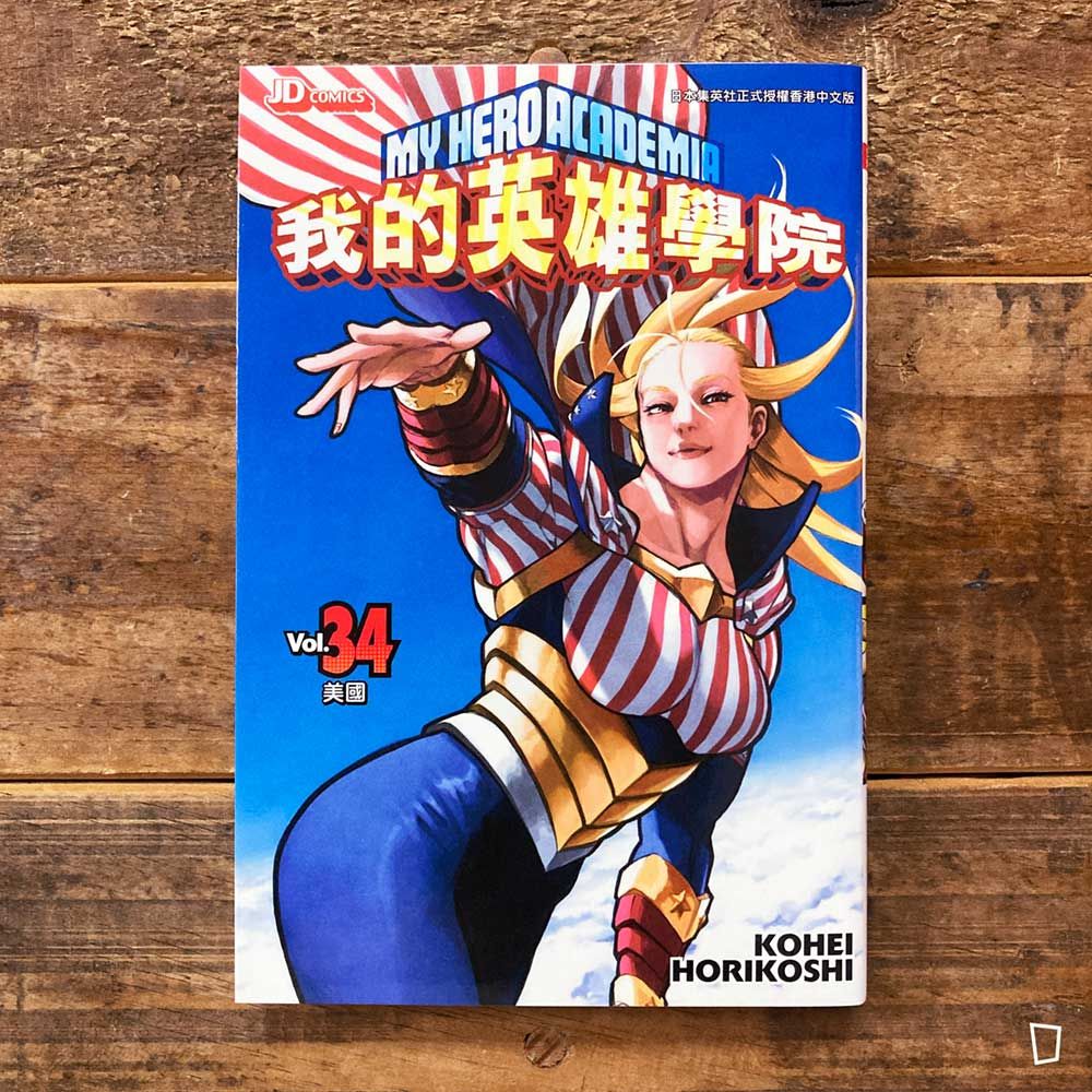 堀越耕平《我的英雄學院 My Hero Academia》第 34 期（香港中文版）