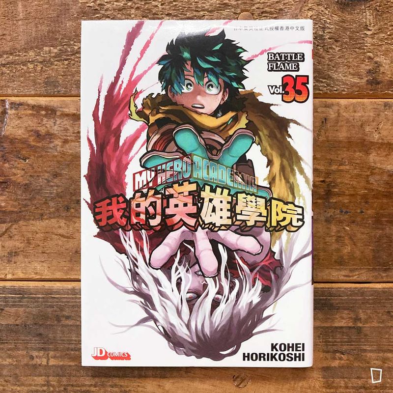 堀越耕平《我的英雄學院 My Hero Academia》第 35 期（香港中文版）