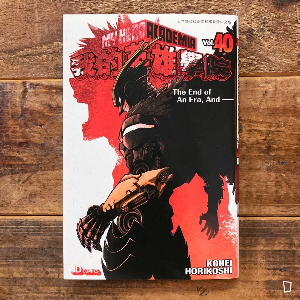 堀越耕平《我的英雄學院 My Hero Academia》第 40 期（香港中文版）