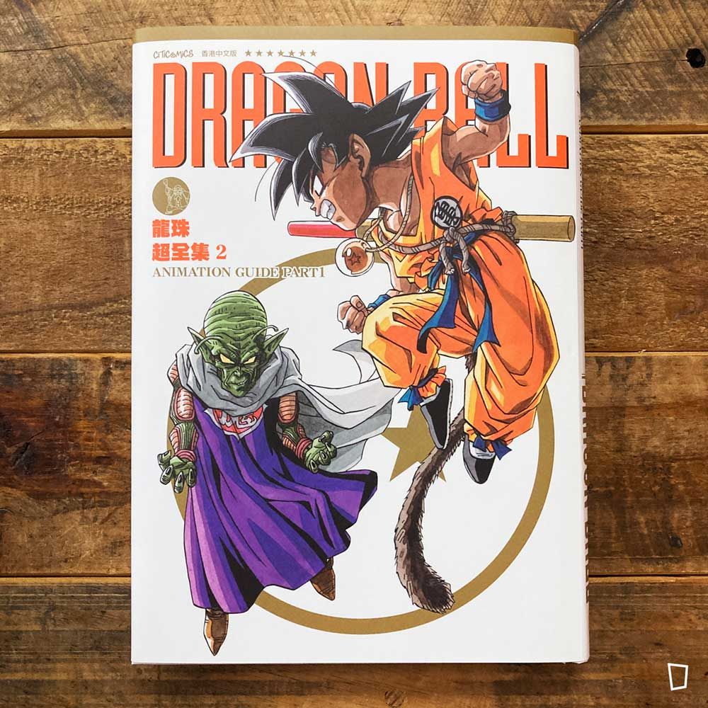 鳥山明《龍珠超全集（2）ANIMATION GUIDE PART 1》（香港中文版）