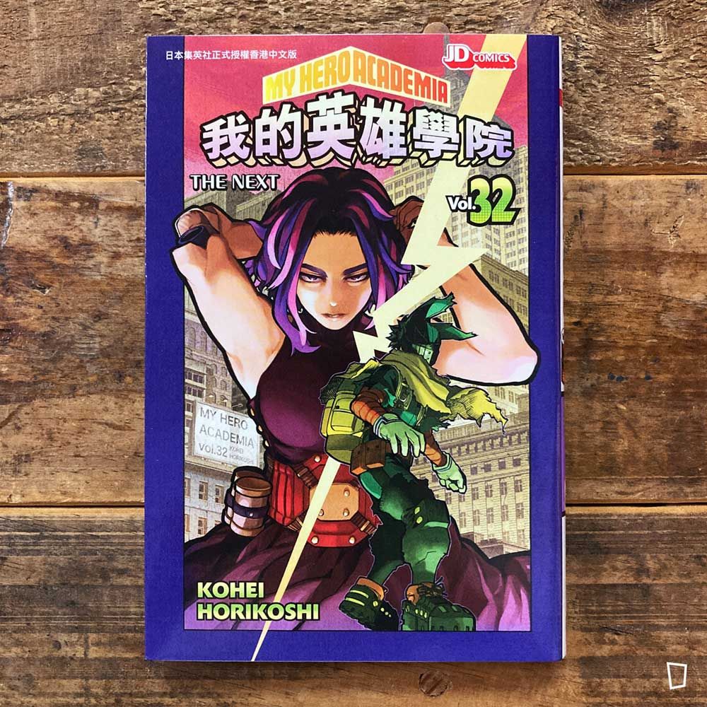堀越耕平《我的英雄學院 My Hero Academia》第 32 期（香港中文版）