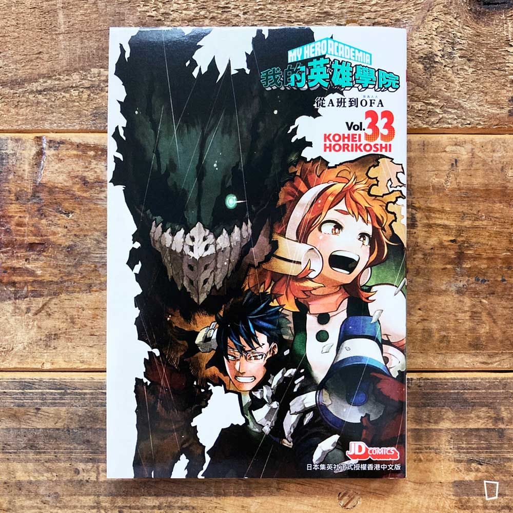 堀越耕平《我的英雄學院 My Hero Academia》第 33 期（香港中文版）