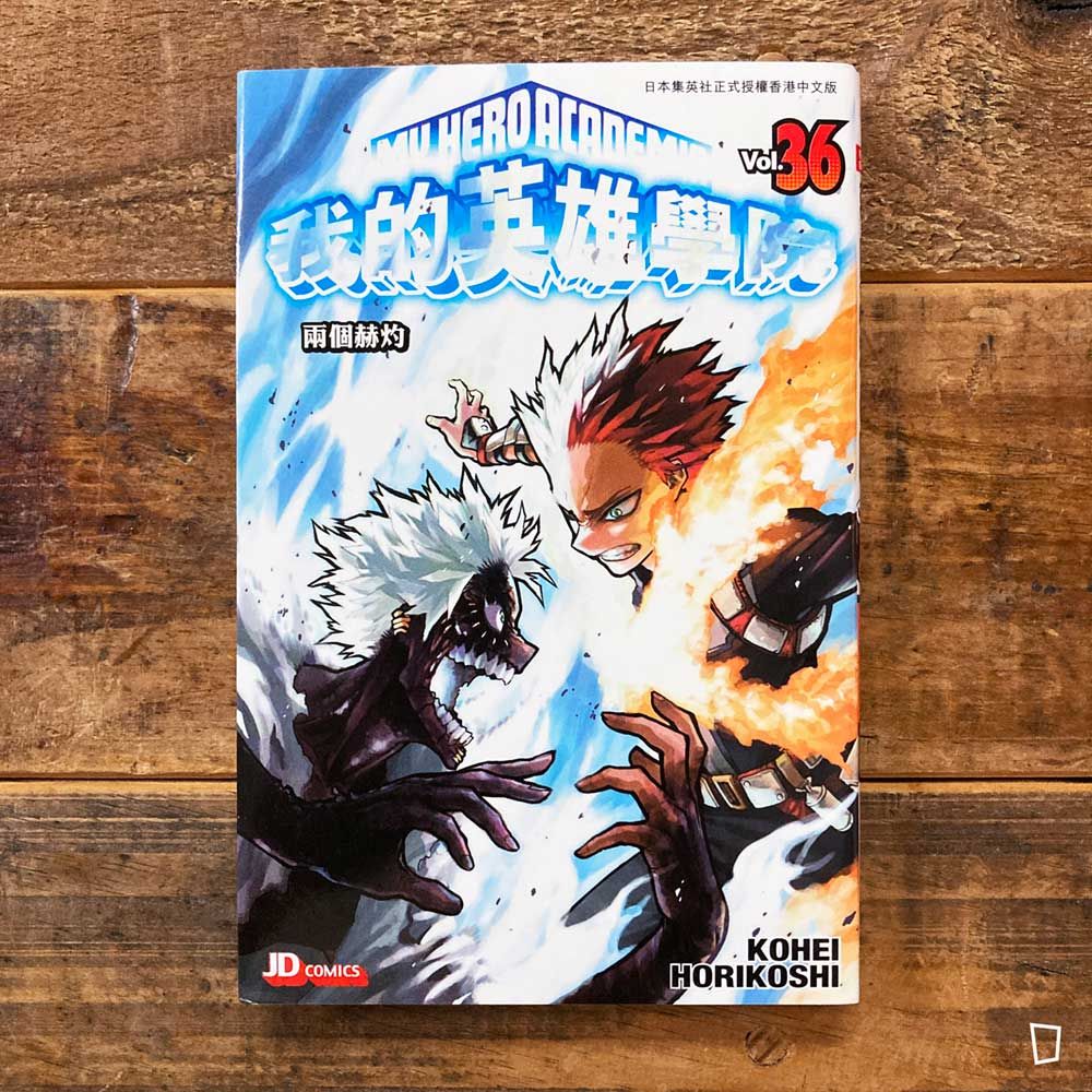 堀越耕平《我的英雄學院 My Hero Academia》第 36 期（香港中文版）