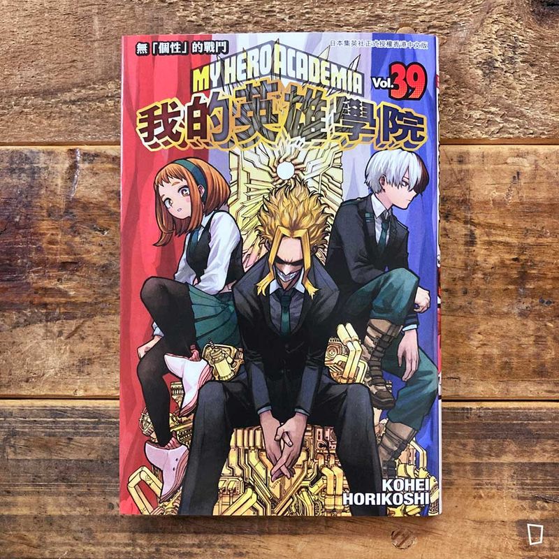 堀越耕平《我的英雄學院 My Hero Academia》第 39 期（香港中文版）