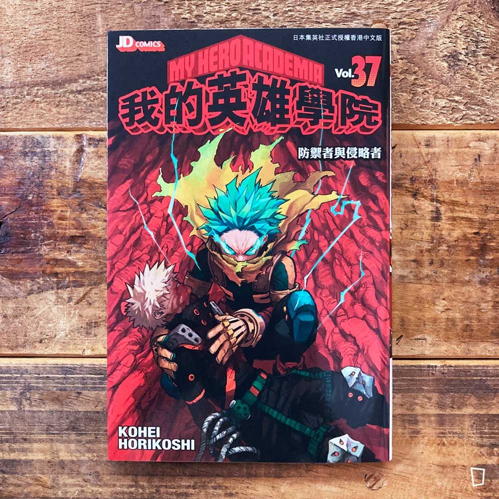 堀越耕平《我的英雄學院 My Hero Academia》第 37 期（香港中文版）