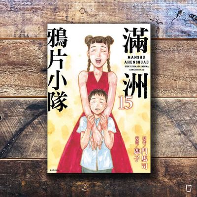 門馬司／鹿子《滿洲鴉片小隊》第 15 期