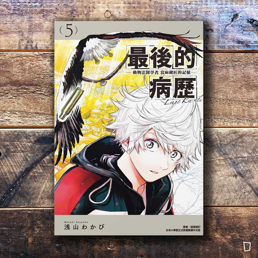 浅山わかび《最後的病歷—動物法醫學者當麻健匠的記憶—》第 5 期