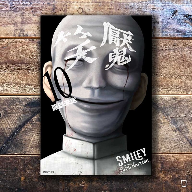 服部未定《笑魘》第 10 期