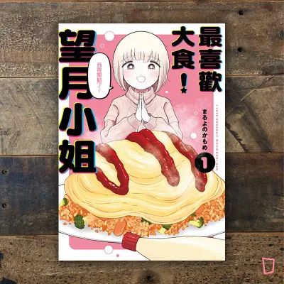 まるよのかもめ《最喜歡大食!望月小姐》第 1 期 まるよのかもめ《最喜歡大食!望月小姐》第 1 期