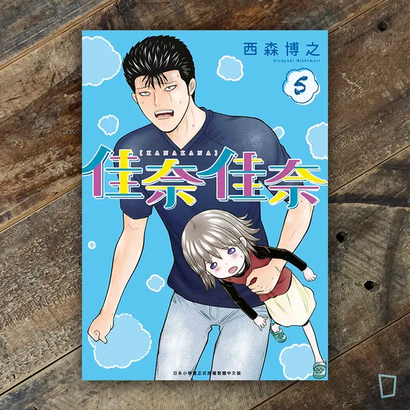 西森博之《佳奈佳奈》第 5 期