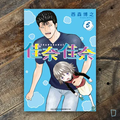 西森博之《佳奈佳奈》第 5 期