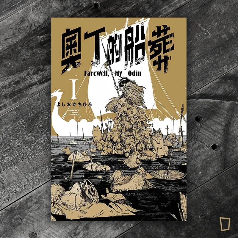 よしおかちひろ《奧丁的船葬》第 1 期 よしおかちひろ《奧丁的船葬》第 1 期