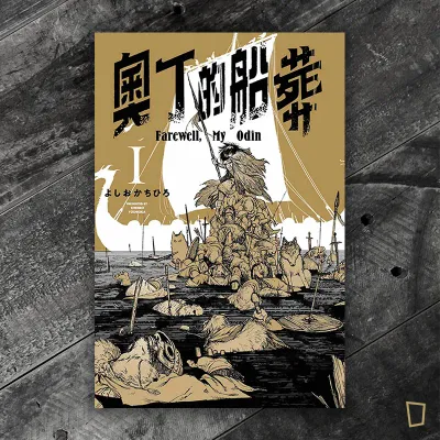 よしおかちひろ《奧丁的船葬》第 1 期