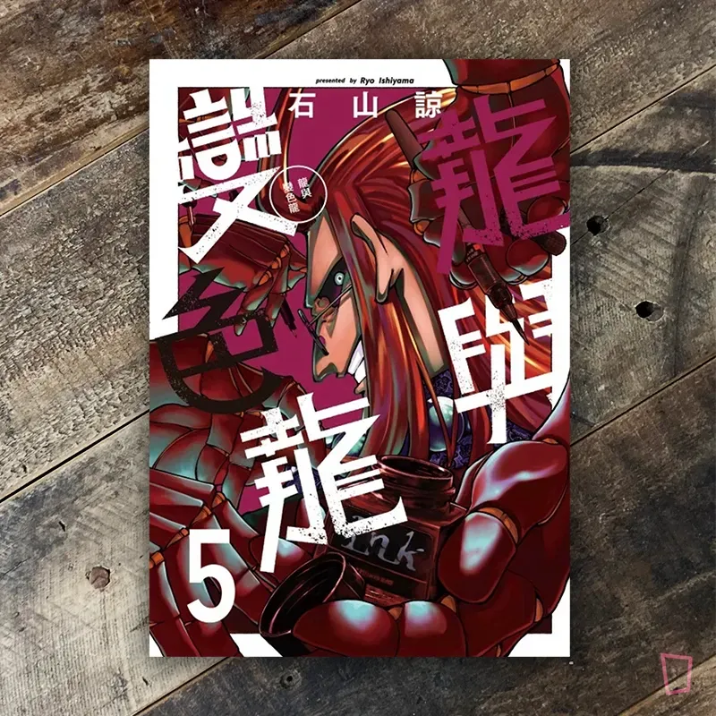 石山諒《龍與變色龍》第 5 期