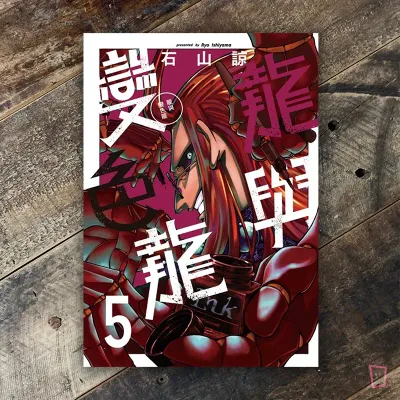 石山諒《龍與變色龍》第 5 期
