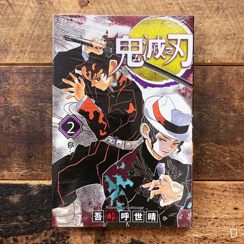 吾峠呼世晴《鬼滅之刃》第 2 期