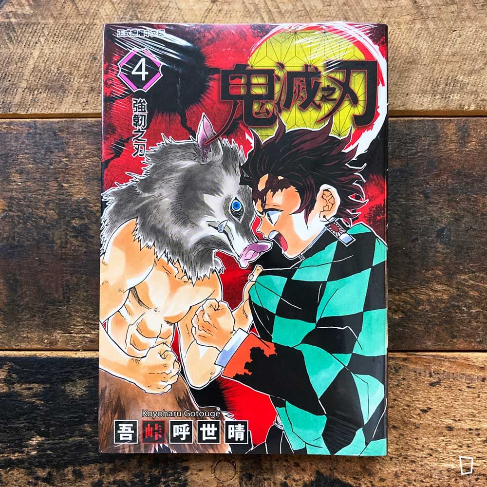 吾峠呼世晴《鬼滅之刃》第 4 期