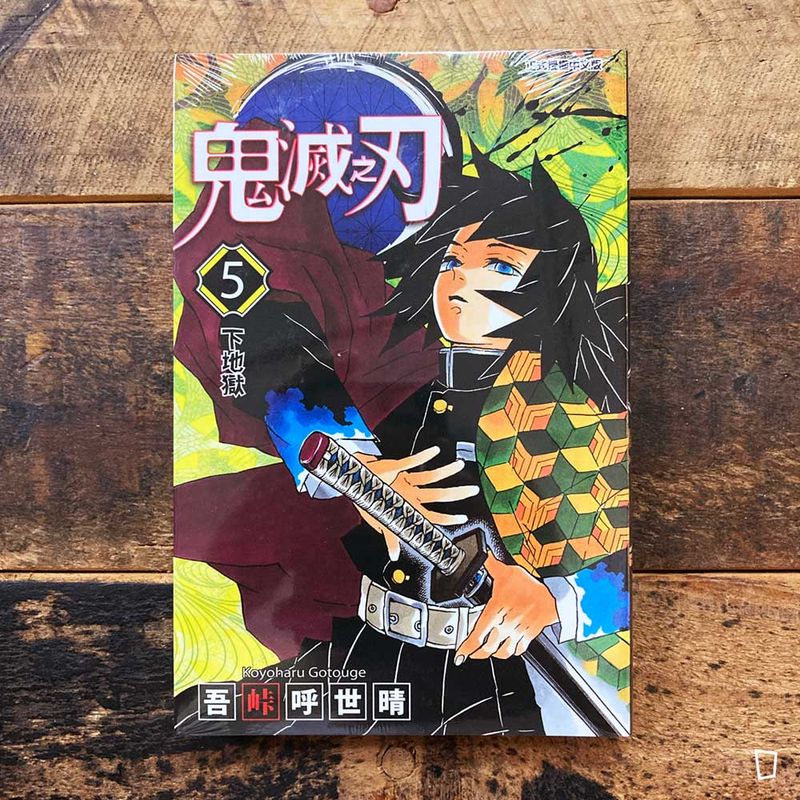 吾峠呼世晴《鬼滅之刃》第 5 期