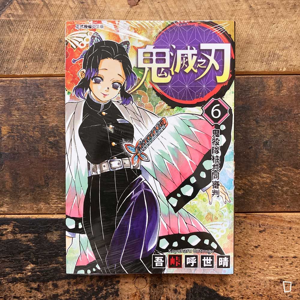 吾峠呼世晴《鬼滅之刃》第 6 期
