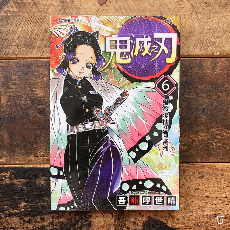 吾峠呼世晴《鬼滅之刃》第 6 期