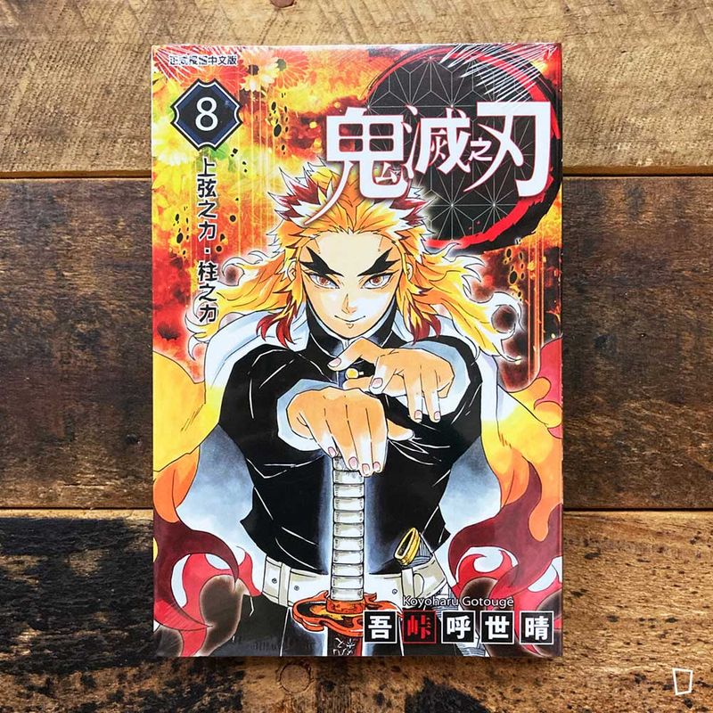 吾峠呼世晴《鬼滅之刃》第 8 期