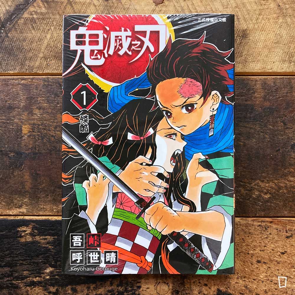 吾峠呼世晴《鬼滅之刃》第 1 期