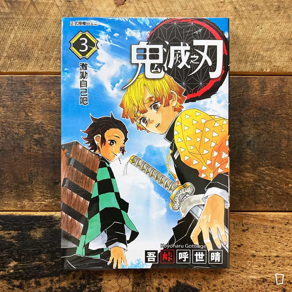 吾峠呼世晴《鬼滅之刃》第 3 期