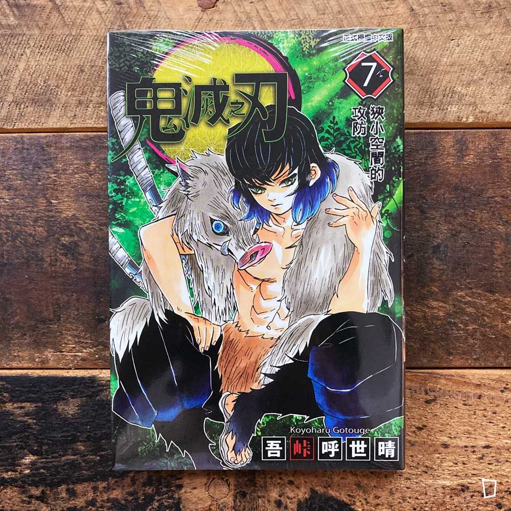 吾峠呼世晴《鬼滅之刃》第 7 期