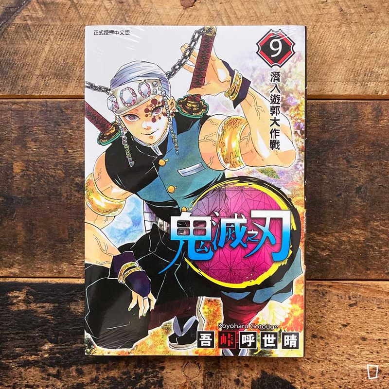 吾峠呼世晴《鬼滅之刃》第 9 期