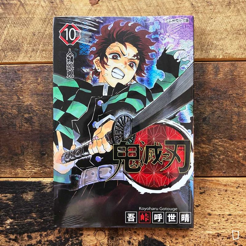 吾峠呼世晴《鬼滅之刃》第 10 期
