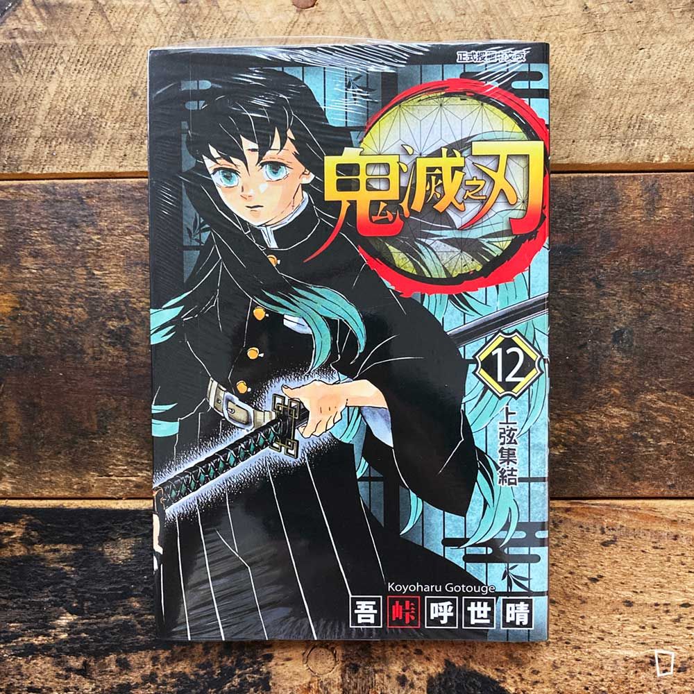 吾峠呼世晴《鬼滅之刃》第 12 期
