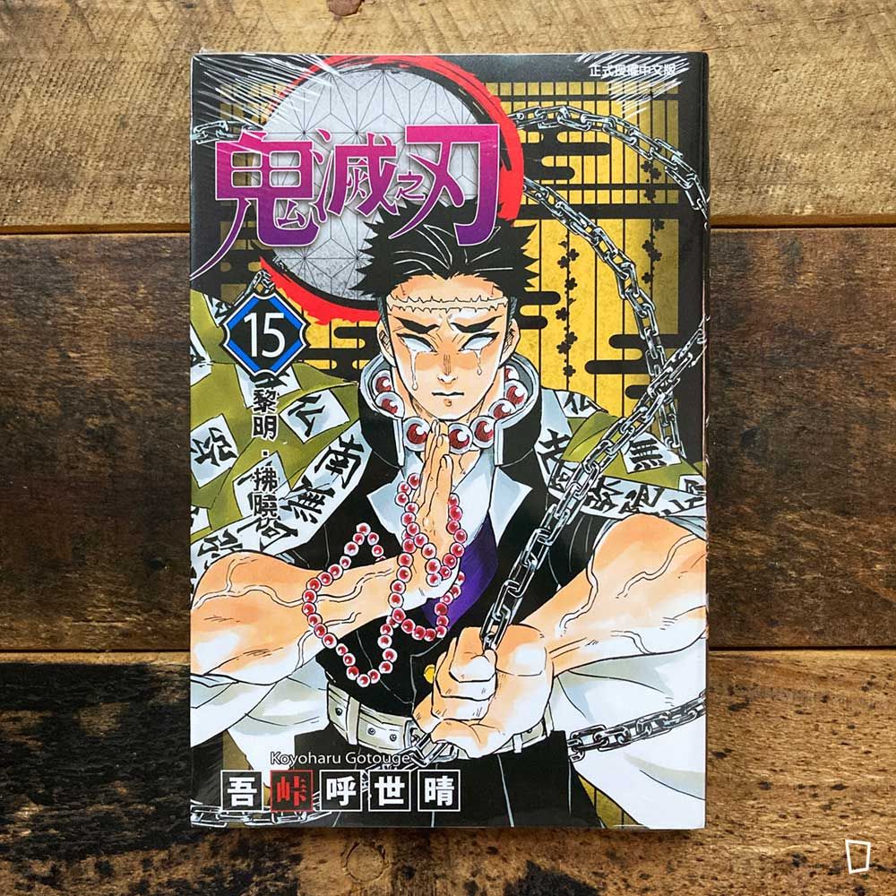吾峠呼世晴《鬼滅之刃》第 15 期