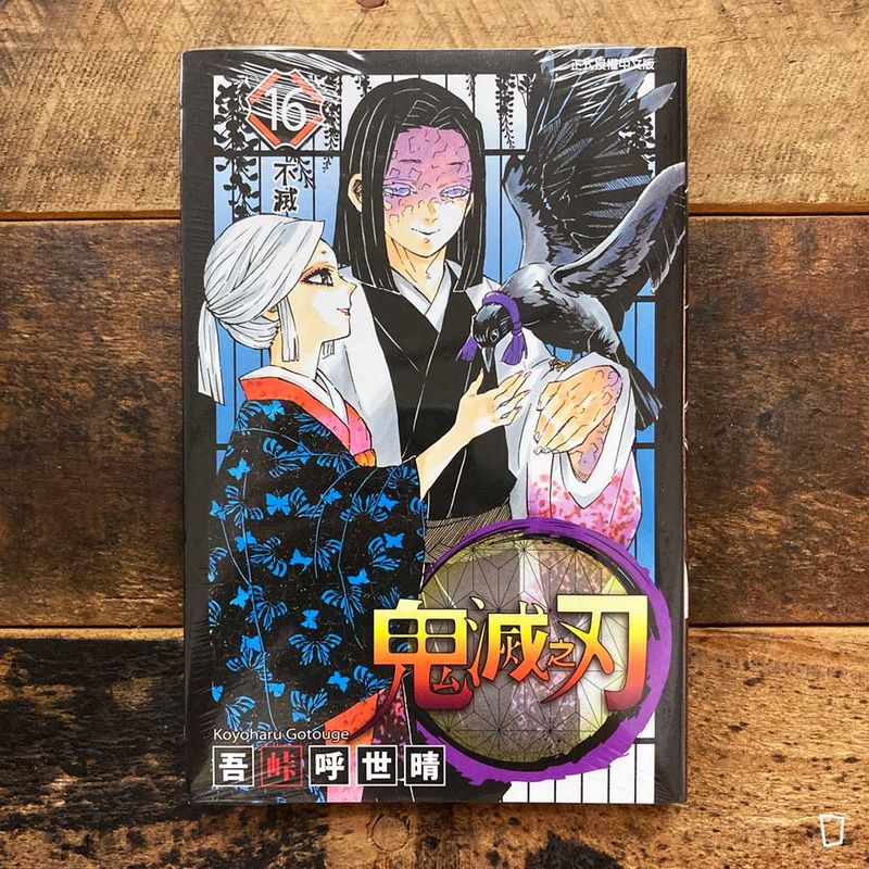 吾峠呼世晴《鬼滅之刃》第 16 期