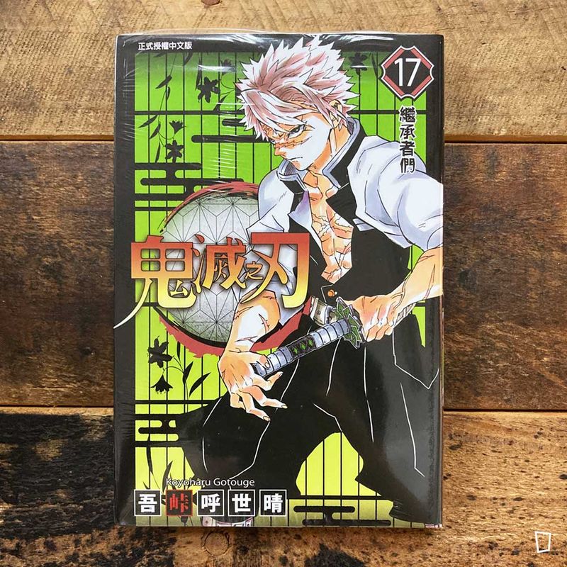 吾峠呼世晴《鬼滅之刃》第 17 期